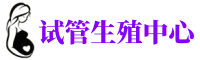 青秀供卵机构_专业试管供卵中心【丰富卵源不排队】